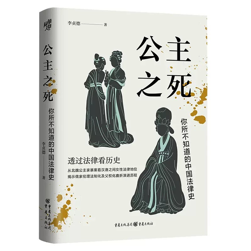 公主之死:你所不知道的中国法律史   华章大历史 李贞德/著重庆出版社从北魏公主家暴案看汉唐之间女性法律地位高性价比高么？