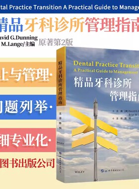 精品牙科诊所管理指南第2版 牙科诊所经营管理财务医患沟通口腔科医院管理者指南医院门诊所管理书籍 9787519270193