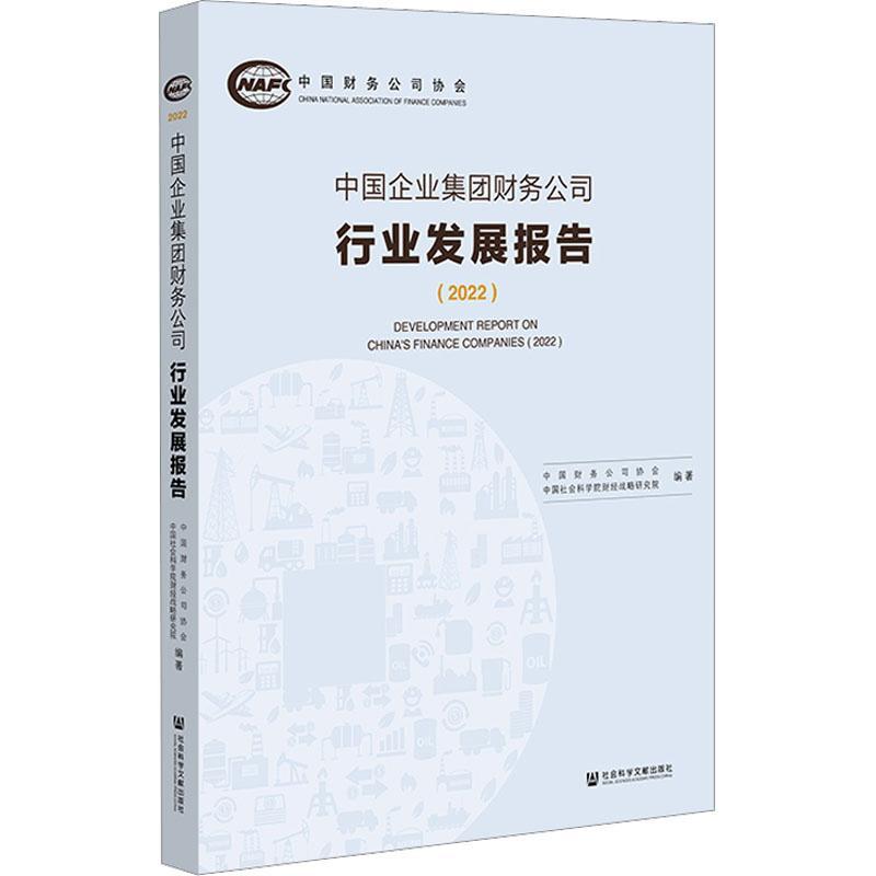 中国企业集团财务公司行业发展报告:2022:2022 中国财务公司协会 管理书籍社会科学文献出版社·国际出版分社