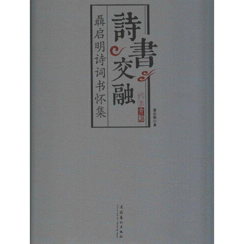 诗书交融:聂启明诗词书怀集 聂启明 儿童读物书籍正版文化艺术出版社