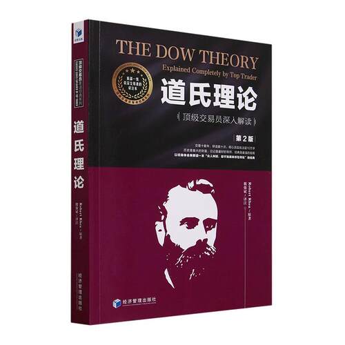 正版道氏理论:交易员深入解读:explained completely by top trader原书店经济经济管理出版社书籍 读乐尔畅销书