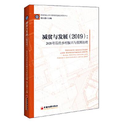 减贫与发展:2019:2019:2020年后的乡村振兴与贫困治理:Rural revitalization and poverty gover 郑长德   经济书籍中国经济出版社