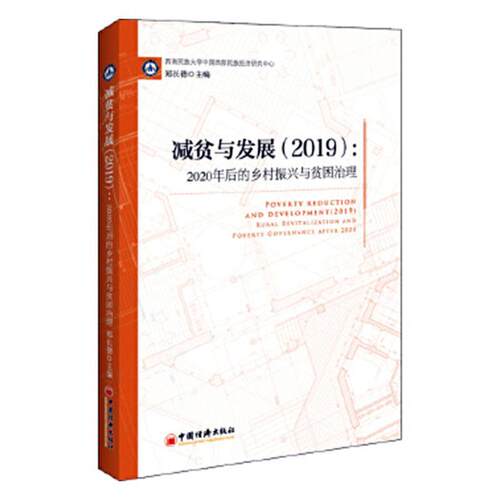 减贫与发展:2019:2019:2020年后的乡村振兴与贫困治理:Rural revitalization and poverty gover 郑长德   经济书籍中国经济出版社