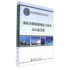 弹药导弹保障理论与技术2016论文集火箭导弹书籍