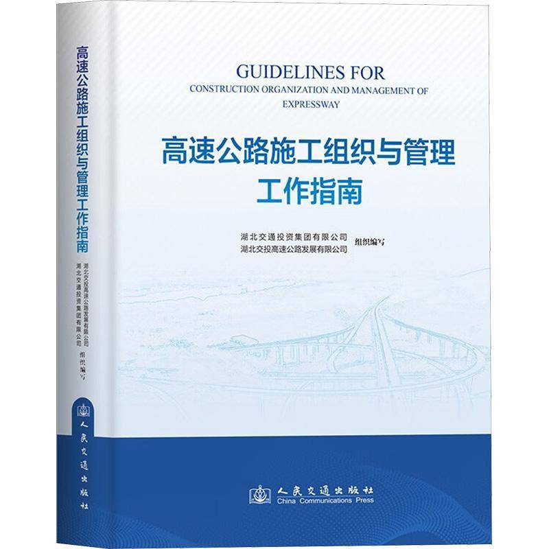 高速公路施工组织与管理工作指南 湖北交通投资集团 交通运输书籍人民交通出版社