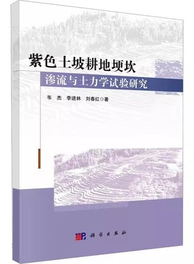 正版 紫色土坡耕地埂坎渗流与土力学试验研究 韦杰 李进林 刘春红 编著 农业林业书籍 9787030755018 科学出版社