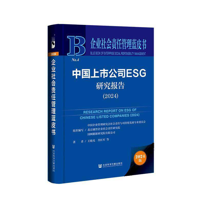中国上市公司ESG研究报告2024 企业社会责任管理蓝皮书 王晓光 肖红军等著 社会科学文献出版社9787522840840 管理书籍正版