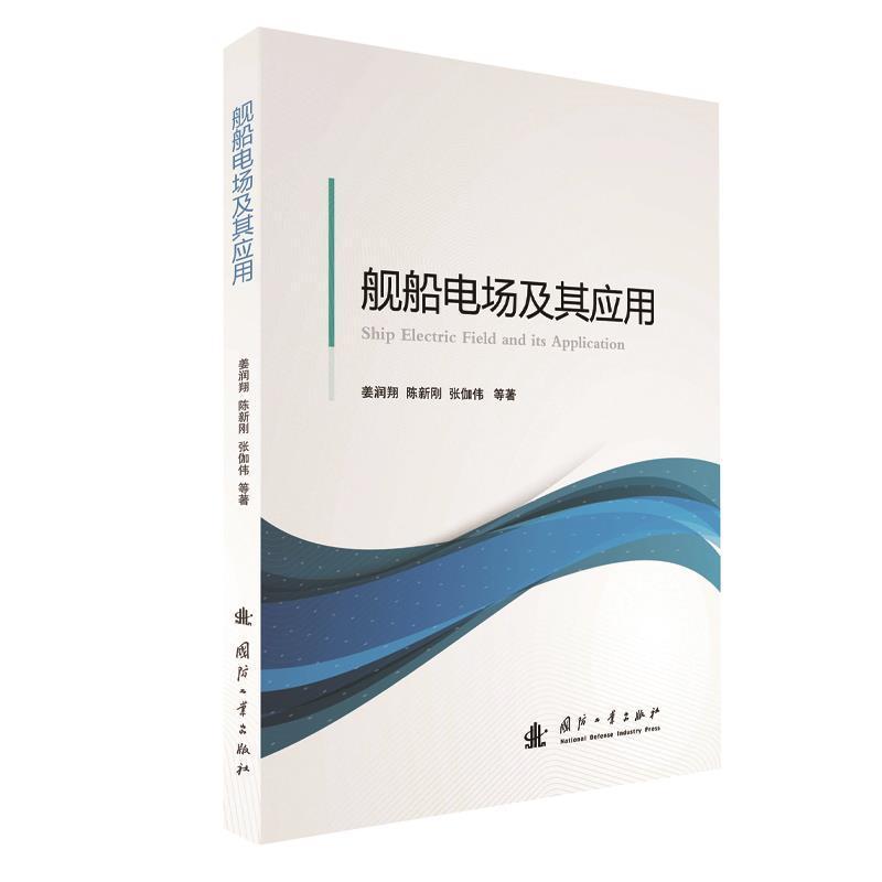 正版舰船电场及其应用姜润翔书店交通运输国防工业出版社书籍读乐尔畅销书