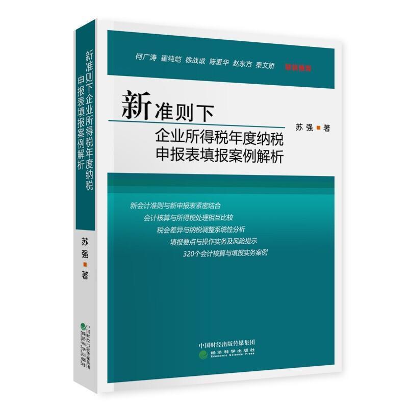新准则下企业所得税年度纳税申报表填报案例解析 苏强 企业所得税税收管理案例中国普通大众经济书籍经济科学出版社
