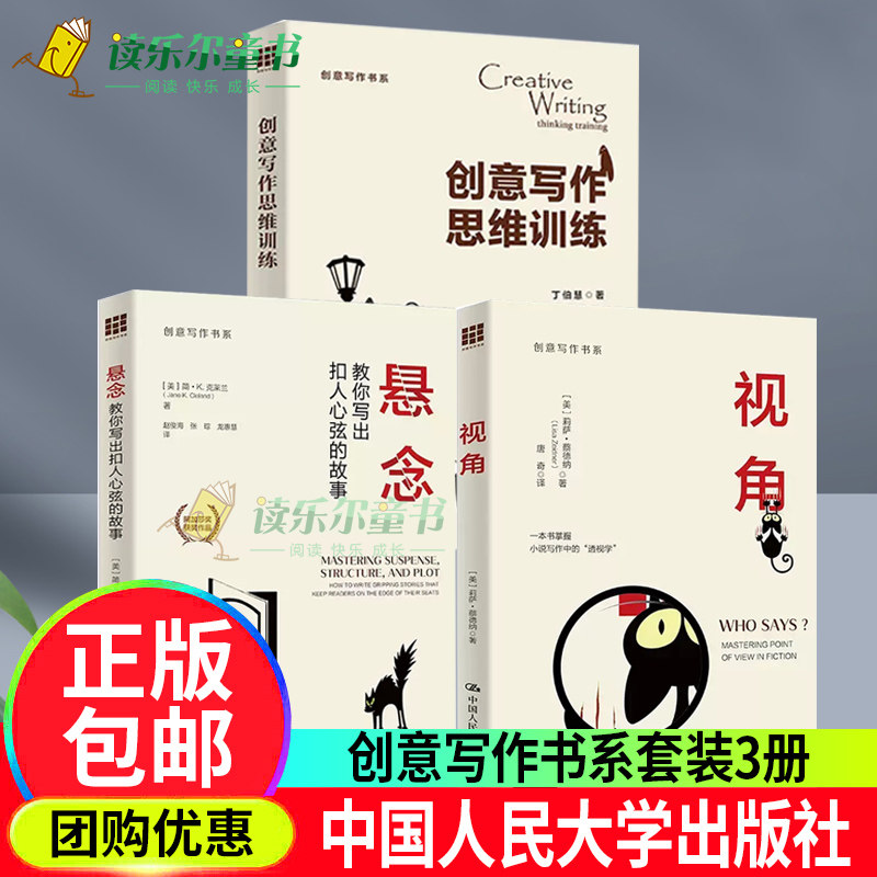 创意写作思维训练+悬念:教你写出扣人心弦的故事+视角 创意写作书系文学创作技巧写作小说创作中国人民大学出版社正版书籍