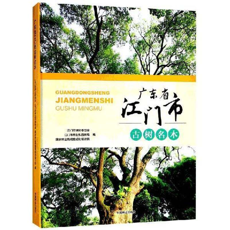 广东省江门市古树名木 江门市绿化委员会 树木介绍江门图集 农业、林业书籍中国林业出版社