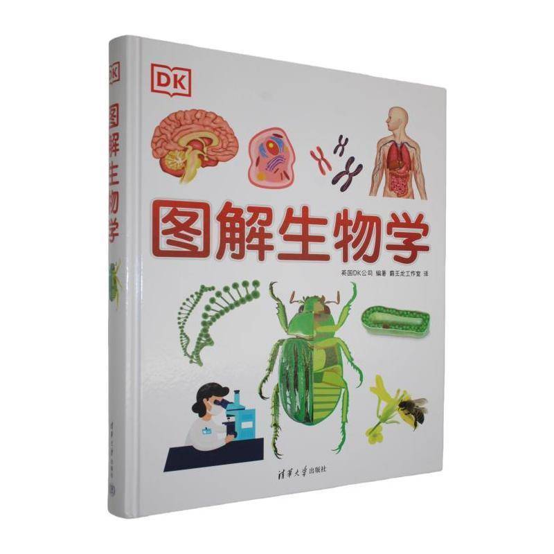 图解生物学 英国公司 图书书籍清华大学出版社