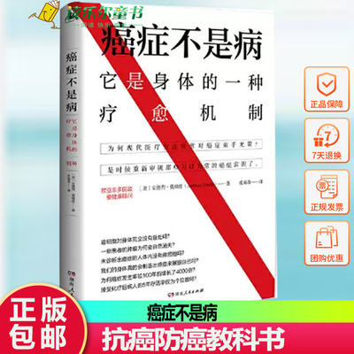 癌症不是病 抗癌防癌教科书破除癌症恐惧的救命之书治愈癌症治疗癌症宝典抗癌方法有关癌症的认识和治疗癌症治疗真相