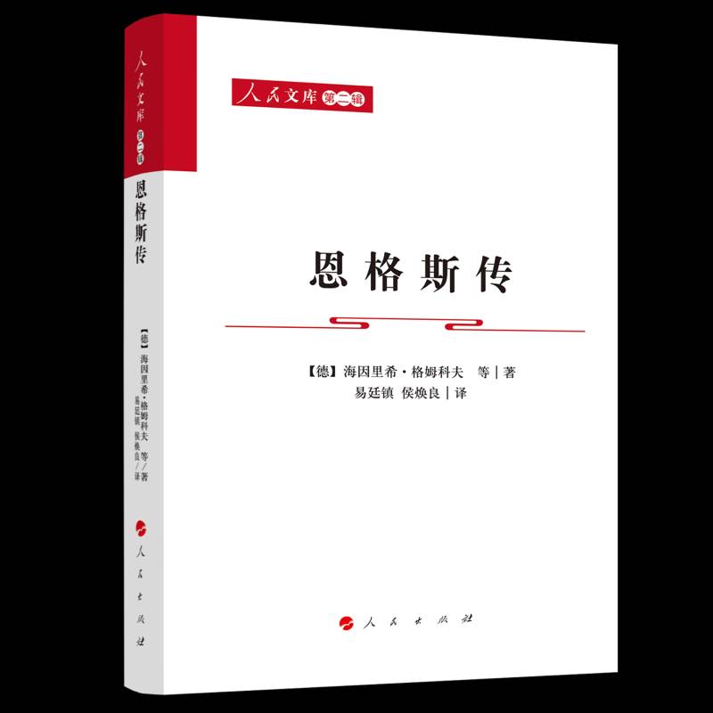 恩格斯传 书 海因里希·格姆科夫等 书籍正版人民出版社
