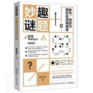 正版包邮 妙趣谜题(数字线段与图形的逻辑难题)慕容漪汐书店生活休闲中国纺织出版社书籍 读乐尔畅销书