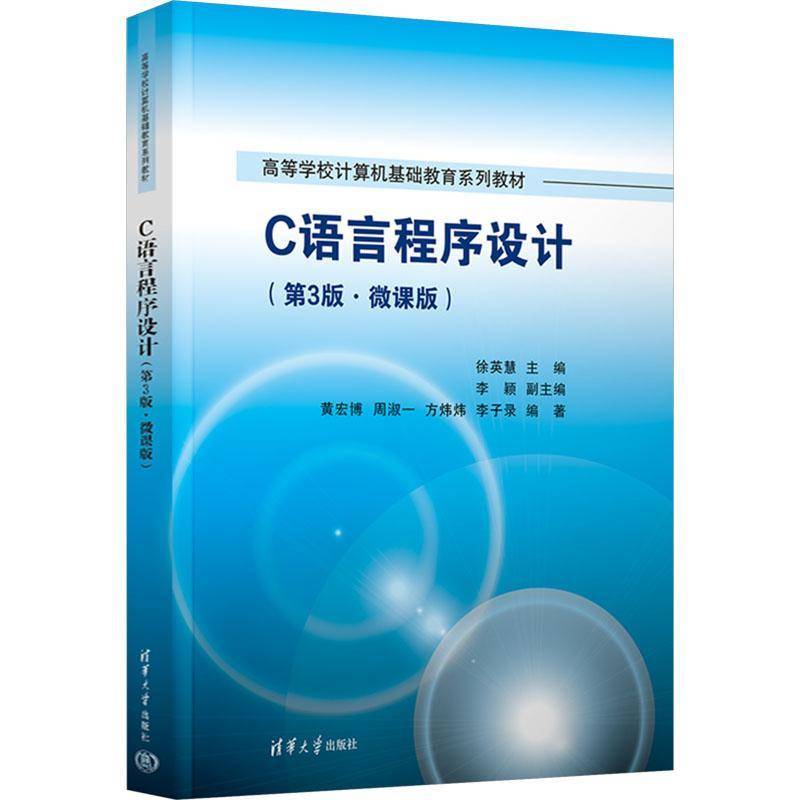 C语言程序设计 第3版 第三版 微课版 徐英慧 李颖 高等学校计算机基础教育系列教材书籍 清华大学出版社 9787302638964