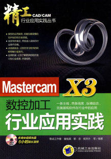 金属切削加工及机床 Mastercam 童桂英 含1DVD 书籍 X3数控加工行业应用实践