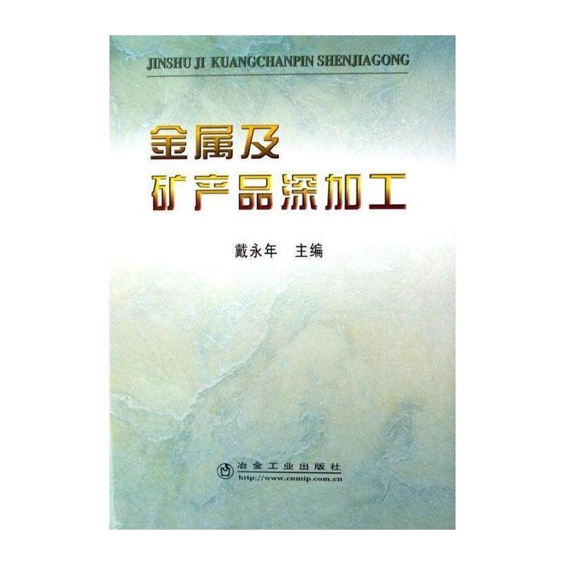 金属及矿产品深加工 戴永年 金属加工 工业技术书籍冶金工业出版社