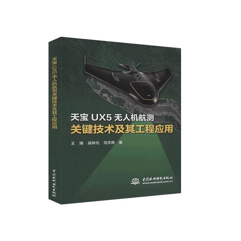 正版包邮 天宝UX5无人机航测关键技术及其工程应用王博书店工业技术中国水利水电出版社书籍 读乐尔畅销书