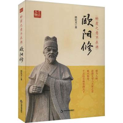 正版醉翁之意不在酒:欧阳修郭宏文书店传记中国书籍出版社书籍 读乐尔畅销书