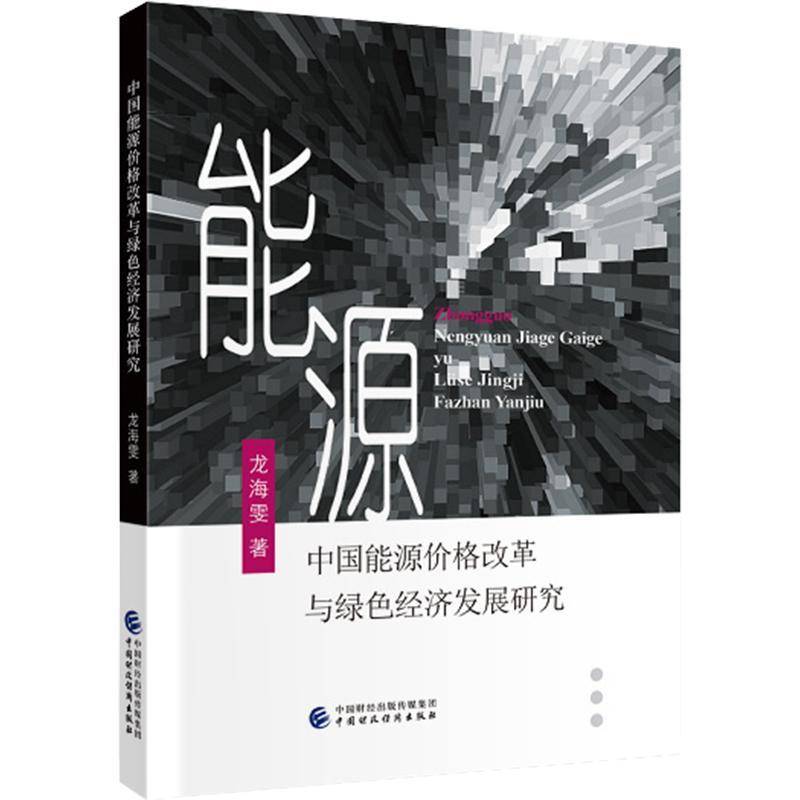 中国能源价格改革与绿色经济发展研究龙海雯 书籍正版中国财政经济出版社
