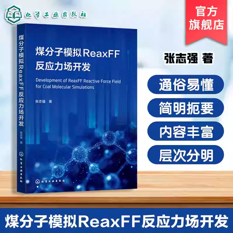 煤分子模拟ReaxFF反应力场开发 煤分子模拟力场指南 煤分子ReaxFF力场训练集分子选择 数据计算与参数优化程序设计煤化学化工丛书