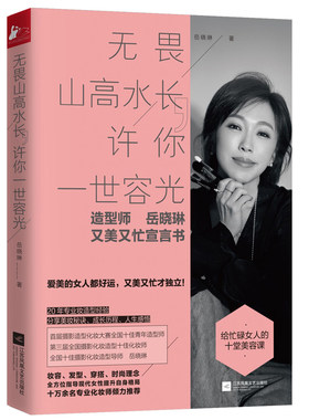 无畏山高水长 许你一世容光 给忙碌女人的十堂美容课 知名造型师岳晓琳分享美容秘诀 女性塑造自我时尚工具书 美妆护肤发型书