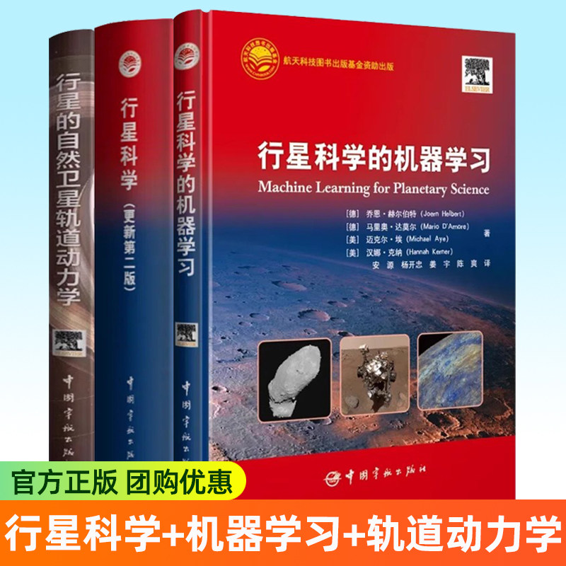 行星科学 更新第二版+行星的自然卫星轨道动力学+行星科学的机器学习 行星科学与探测技术 航天科技出版工程 航空航天科技书籍