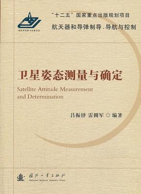 正版卫星姿态测量与确定吕振铎书店工业技术国防工业出版社书籍 读乐尔畅销书