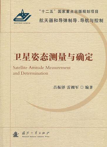 正版卫星姿态测量与确定吕振铎书店工业技术国防工业出版社书籍 读乐尔畅销书