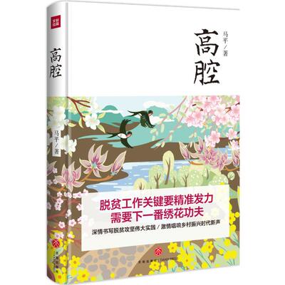 正版包邮 高腔 马平 讲述的是在“*准扶贫”的背景下一个发生在四川的曲折而感人的故事 以花田沟村在两年内摘掉贫困帽子为主线