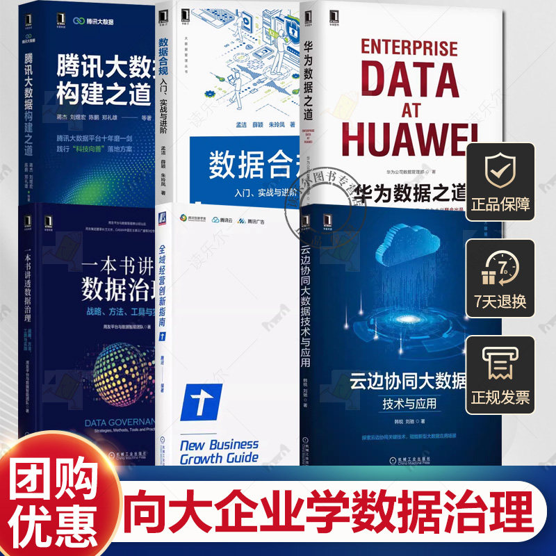 向大企业学数据治理6册腾讯大数据构建之道 华为数据之道 一本书讲透数据治理云边协同大数据技术与应用数据合规全域经营创新指南