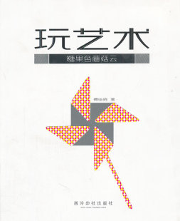 艺术基础理论 傅佳晓 书籍 玩艺术 糖果色蘑菇云