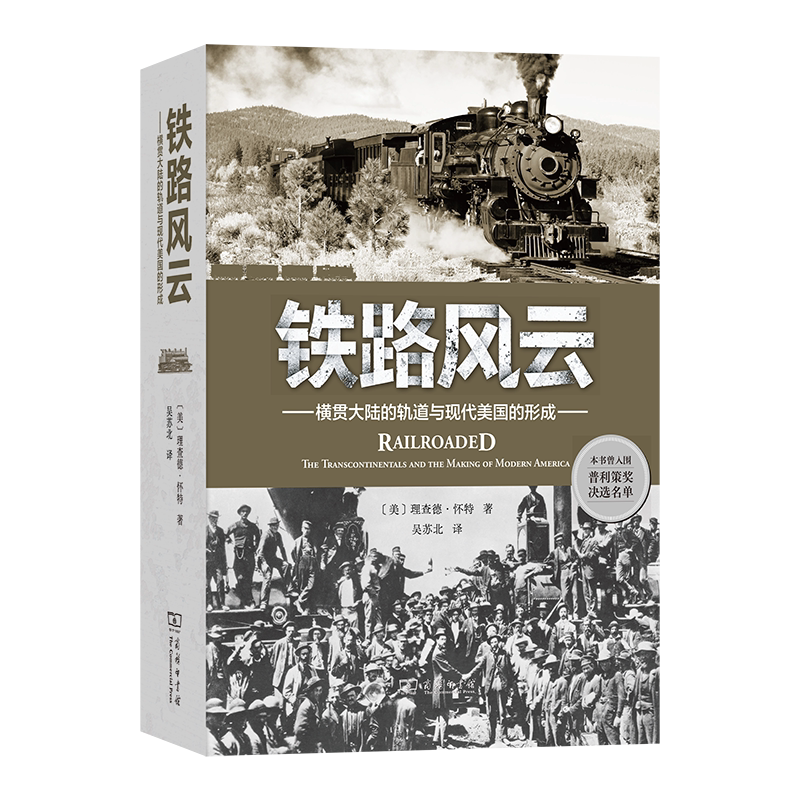 正版包邮 铁路风云：横贯大陆的轨道与现代美国的形成 [美]理查德·怀特 著 吴苏北 译 商务印书馆 9787100257954