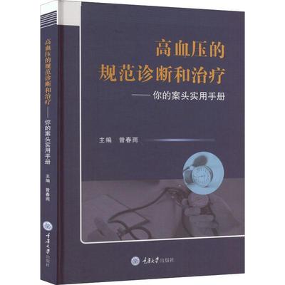 正版包邮 高血压的规范诊断和治疗——你的案头实用手册 曾春雨 编 内科学生活重庆大学出版社书籍