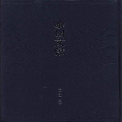 泰州文献：辑：16 卢佩民 地方志泰州市明清时代 历史书籍凤凰出版社