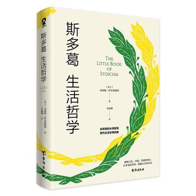 正版斯多葛生活哲学乔纳斯·萨尔茨格伯书店哲学宗教台海出版社书籍 读乐尔畅销书