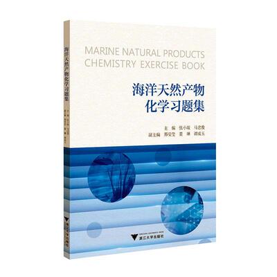 海洋天然产物化学习题集 张小坡   自然科学书籍浙江大学出版社