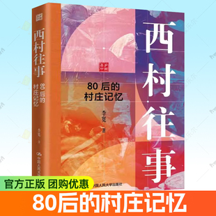 正版包邮 西村往事 80后的村庄记忆 李宽 中国人民大学出版社书籍 9787300345130