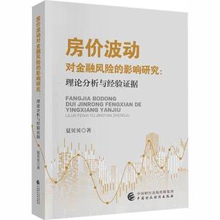 影响研究 中国财政经济出版 理论分析与经验证据 图书书籍正版 社 夏贝贝 房价波动对金融风险