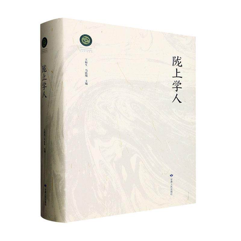 陇上学人 王福生 传记书籍甘肃人民出版社
