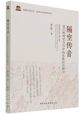 隔空传音:清代晚明史书写中的东林话语研究:donglin discourse in the wri 阳正伟东林党研究清代历史书籍正版中国社会科学出版社