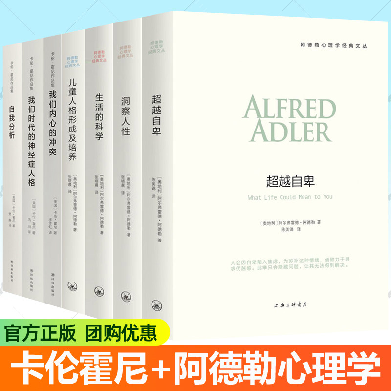 阿德勒心理学卡伦霍妮心理学全套任选超越自卑+洞察人性+我们内心的冲突+自我的挣扎+自我分析+生活的科学+儿童人格形成及培养书籍