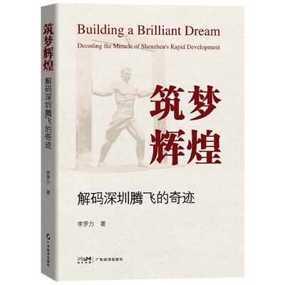 正版筑梦辉煌:解码深圳腾飞的奇迹:decoding the miracle of Shenzhen's rapid d李罗力书店经济广东经济出版社书籍 读乐尔畅销书