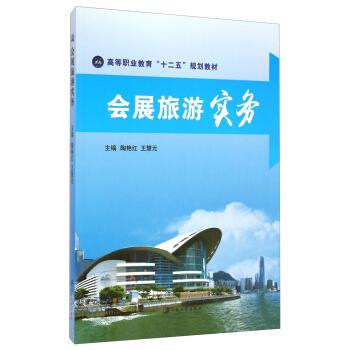 会展旅游实务 陶艳红 服务业培训 书籍