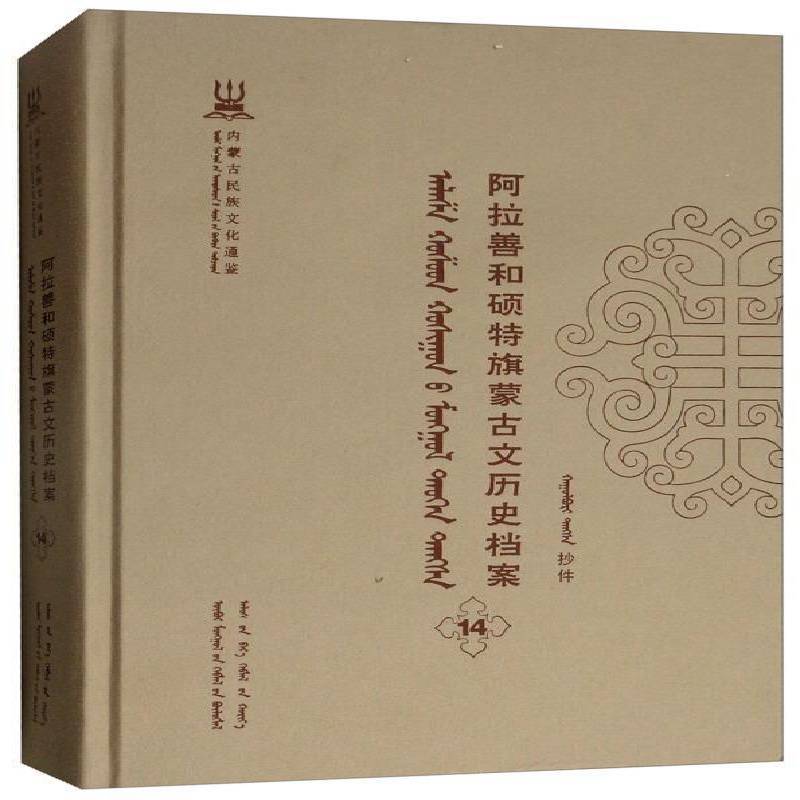 阿拉善和硕特旗蒙古文历史档案:抄件:14 自治区民委少数民族古籍研究会联 蒙古族民族历史阿拉善盟蒙古语 历史书籍远方出版社