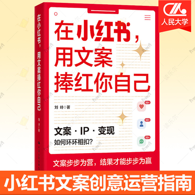 在小红书用文案捧红你自己 刘峙 小红书爆款文案创作创意运营实战教程图文博主文案写作技巧新媒体运营IP变现指南流量带货参考书籍