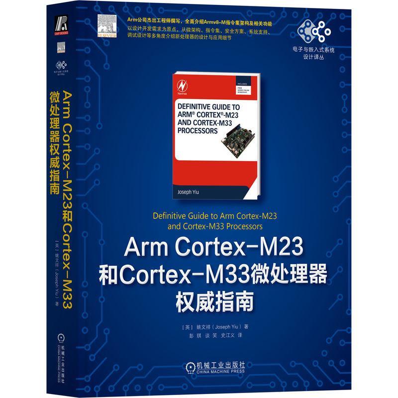 正版  ArmCortex-M23和Cortex-M33微处理器权威指南  姚文祥 编 电子与嵌入式系统设计译丛  嵌入式软硬件设计书籍 机械工业出版社
