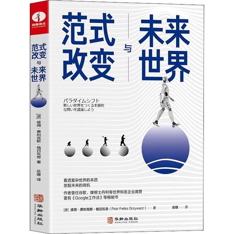 正版范式改变与未来世界:::彼得·费利克斯·格日瓦奇书店传记华龄出版社书籍 读乐尔畅销书