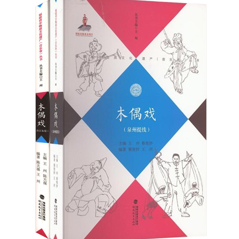 正版木偶戏2册合集自选泉州提线+晋江布袋 王州 蔡俊抄主编艺术书籍